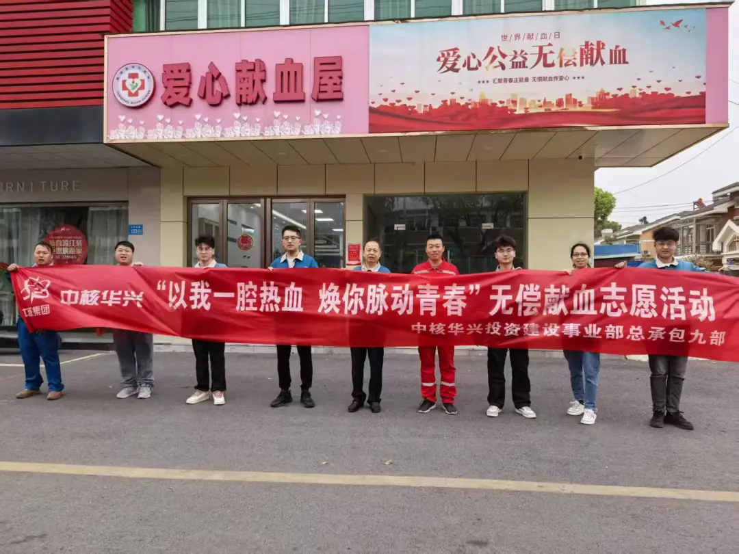 中核华兴连续三年组织无偿献血 用热血践行央企担当