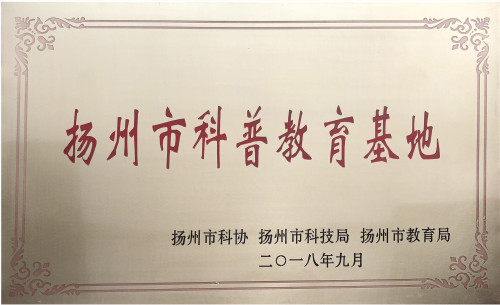 3、市中心血站被命名为“扬州市科普教育基地”_副本.jpg